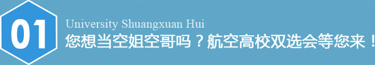 您想當空姐空哥嗎？航空高校雙選會等您來！