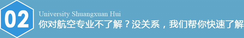 您想當空姐空哥嗎？航空高校雙選會等您來！